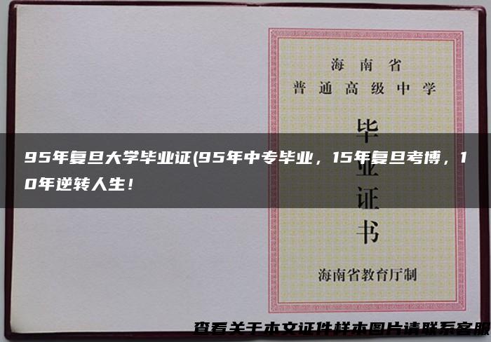 95年复旦大学毕业证(95年中专毕业，15年复旦考博，10年逆转人生！