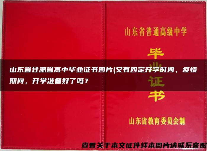 山东省甘肃省高中毕业证书图片(又有四定开学时间，疫情期间，开学准备好了吗？