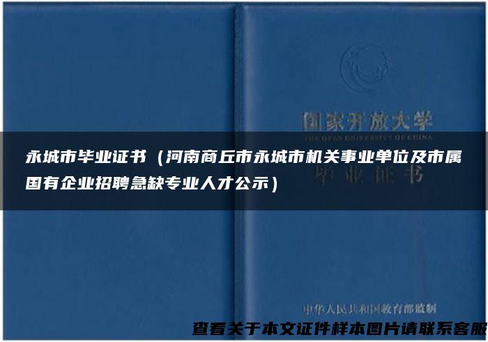 永城市毕业证书（河南商丘市永城市机关事业单位及市属国有企业招聘急缺专业人才公示）