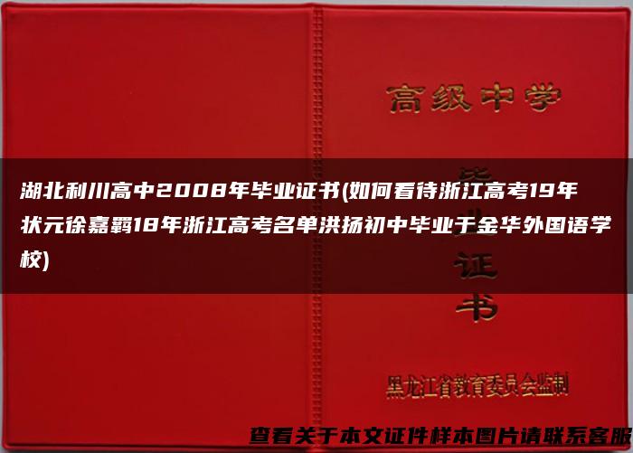 湖北利川高中2008年毕业证书(如何看待浙江高考19年状元徐嘉羁18年浙江高考名单洪扬初中毕业于金华外国语学校)