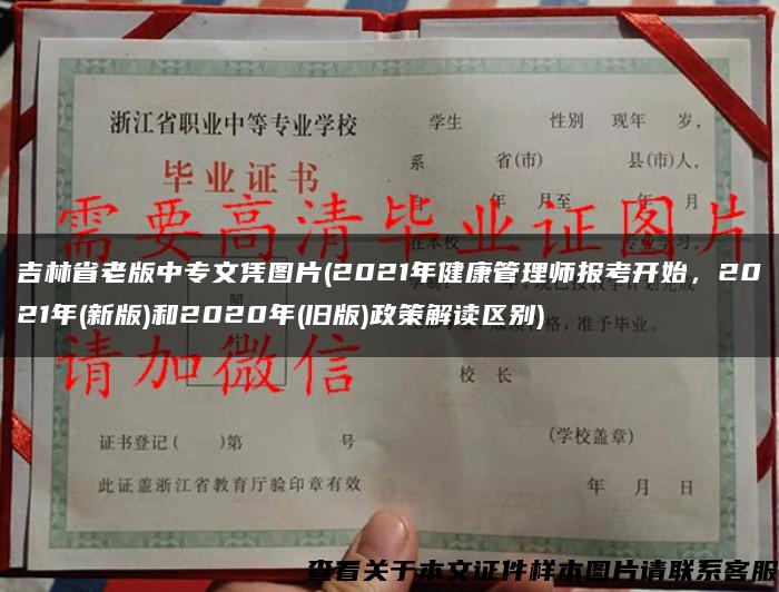 吉林省老版中专文凭图片(2021年健康管理师报考开始，2021年(新版)和2020年(旧版)政策解读区别)