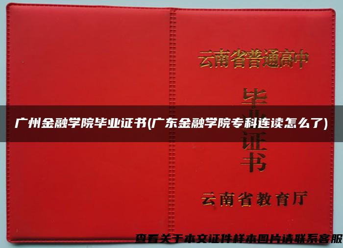 广州金融学院毕业证书(广东金融学院专科连读怎么了)