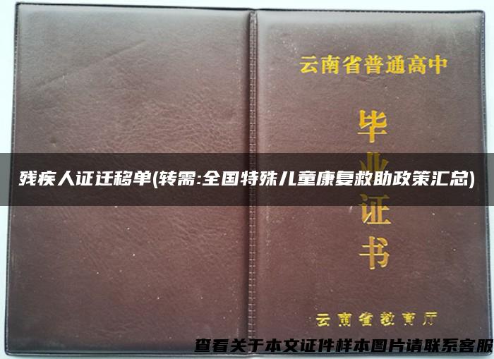 残疾人证迁移单(转需:全国特殊儿童康复救助政策汇总)