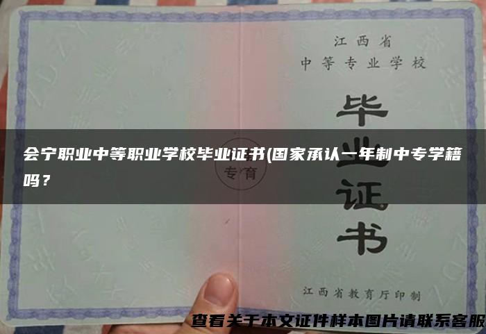 会宁职业中等职业学校毕业证书(国家承认一年制中专学籍吗？