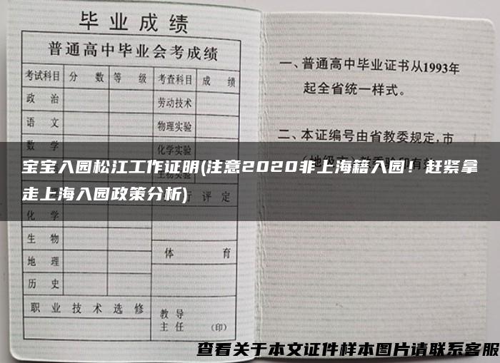 宝宝入园松江工作证明(注意2020非上海籍入园！赶紧拿走上海入园政策分析)