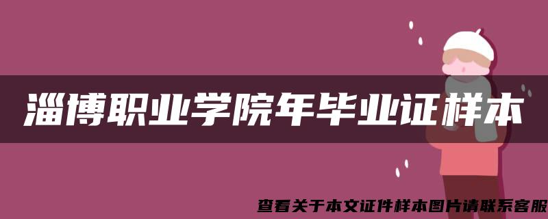 淄博职业学院年毕业证样本