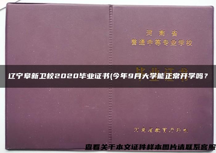 辽宁阜新卫校2020毕业证书(今年9月大学能正常开学吗？