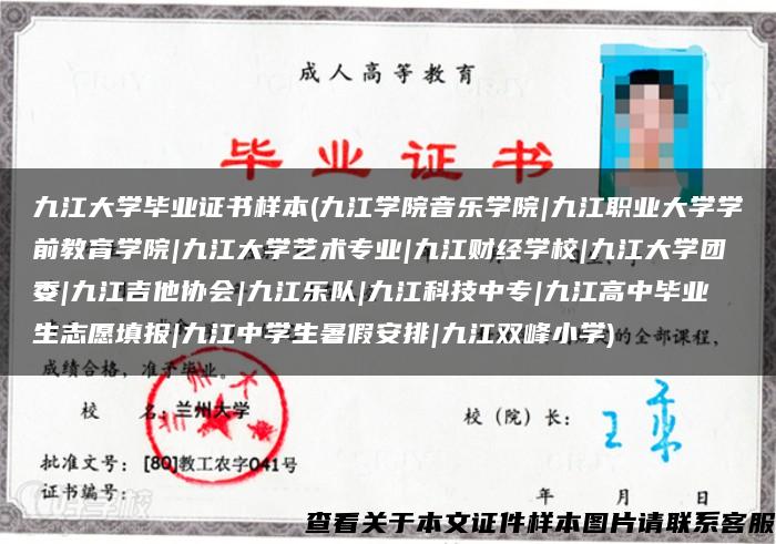 九江大学毕业证书样本(九江学院音乐学院|九江职业大学学前教育学院|九江大学艺术专业|九江财经学校|九江大学团委|九江吉他协会|九江乐队|九江科技中专|九江高中毕业生志愿填报|九江中学生暑假安排|九江双峰小学)