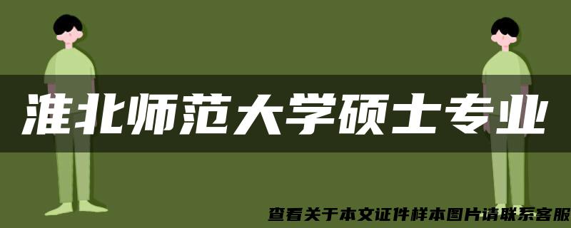 淮北师范大学硕士专业