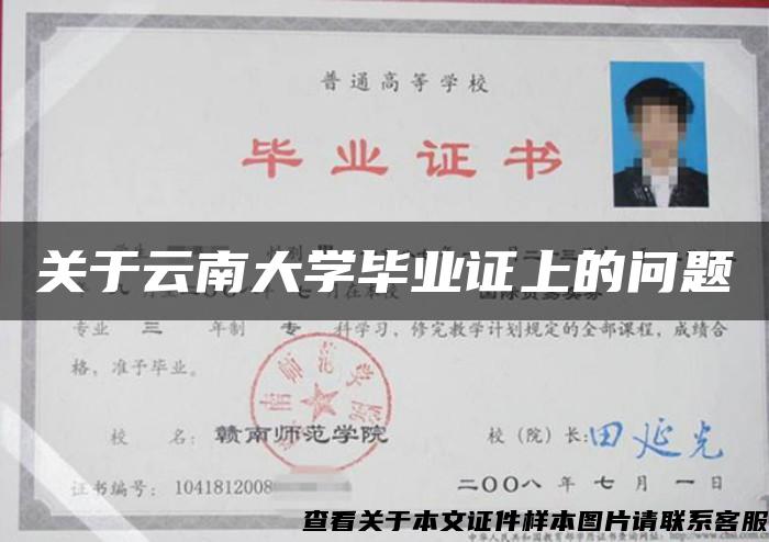 关于云南大学毕业证上的问题