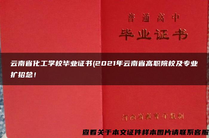 云南省化工学校毕业证书(2021年云南省高职院校及专业扩招总！