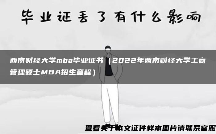 西南财经大学mba毕业证书（2022年西南财经大学工商管理硕士MBA招生章程）