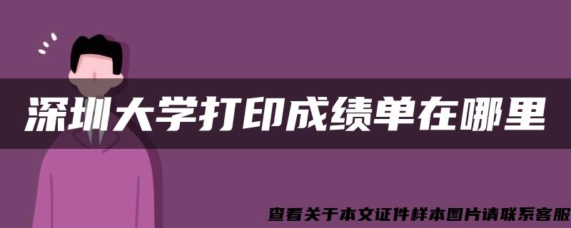 深圳大学打印成绩单在哪里