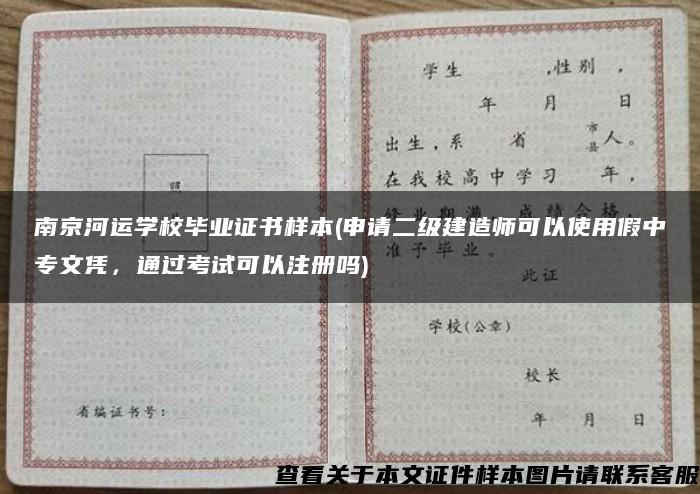 南京河运学校毕业证书样本(申请二级建造师可以使用假中专文凭，通过考试可以注册吗)