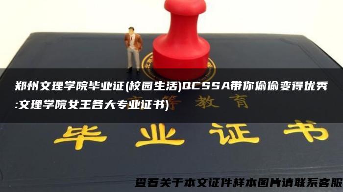 郑州文理学院毕业证(校园生活)QCSSA带你偷偷变得优秀:文理学院女王各大专业证书)