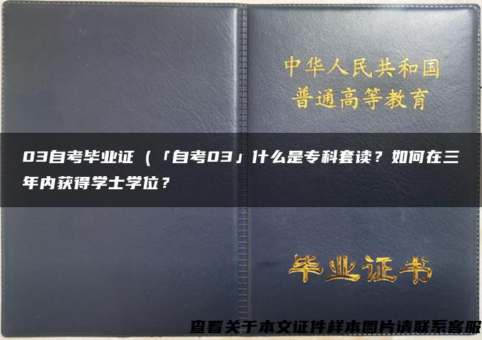 03自考毕业证（「自考03」什么是专科套读？如何在三年内获得学士学位？