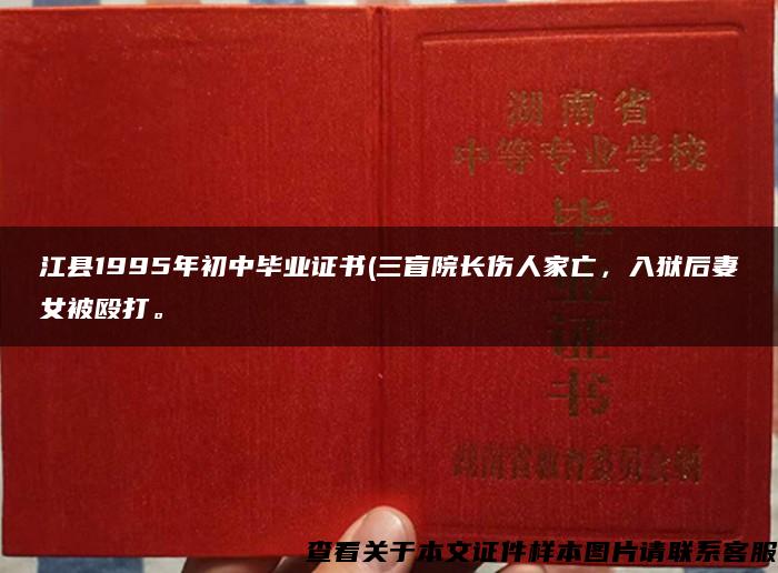 江县1995年初中毕业证书(三盲院长伤人家亡，入狱后妻女被殴打。