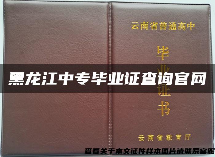 黑龙江中专毕业证查询官网