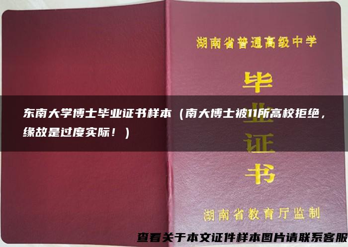 东南大学博士毕业证书样本（南大博士被11所高校拒绝，缘故是过度实际！）