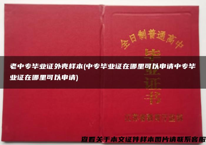 老中专毕业证外壳样本(中专毕业证在哪里可以申请中专毕业证在哪里可以申请)