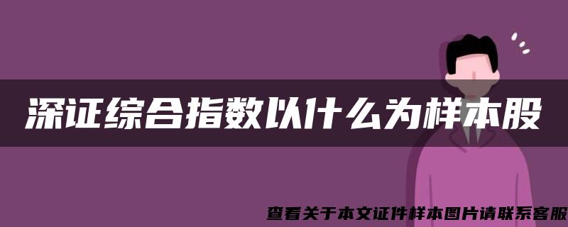 深证综合指数以什么为样本股