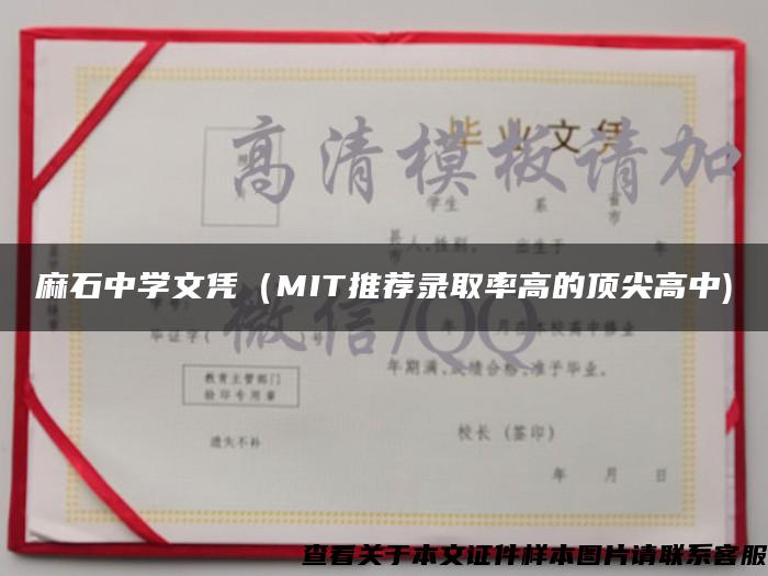 麻石中学文凭（MIT推荐录取率高的顶尖高中)