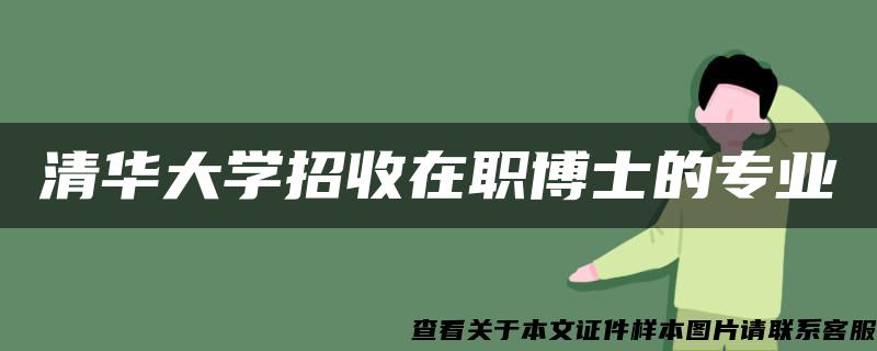 清华大学招收在职博士的专业