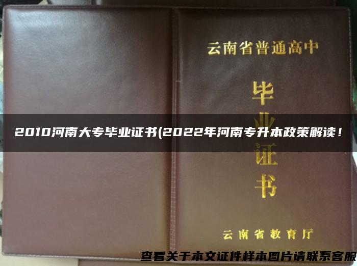 2010河南大专毕业证书(2022年河南专升本政策解读！