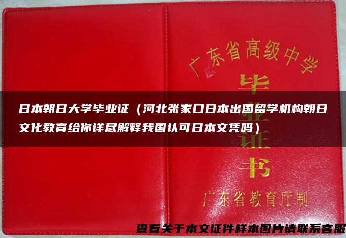 日本朝日大学毕业证（河北张家口日本出国留学机构朝日文化教育给你详尽解释我国认可日本文凭吗）