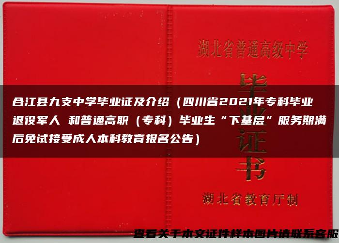 合江县九支中学毕业证及介绍（四川省2021年专科毕业退役军人 和普通高职（专科）毕业生“下基层”服务期满后免试接受成人本科教育报名公告）