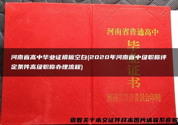 河南省高中毕业证模板空白(2020年河南省中级职称评定条件高级职称办理流程)