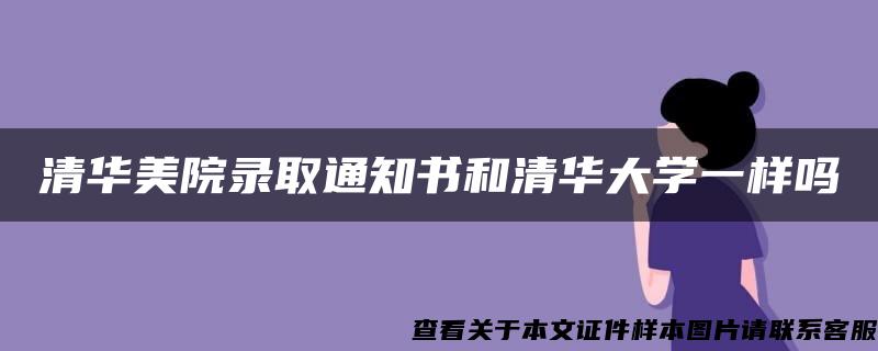 清华美院录取通知书和清华大学一样吗