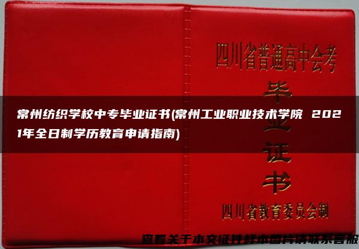 常州纺织学校中专毕业证书(常州工业职业技术学院 2021年全日制学历教育申请指南)