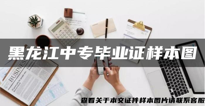 黑龙江中专毕业证样本图