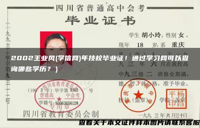 2002王业风(学信网)年技校毕业证！通过学习网可以查询哪些学历？）