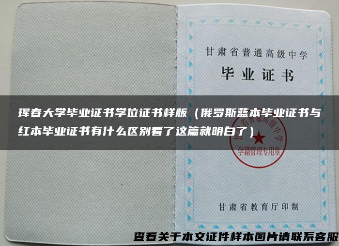 珲春大学毕业证书学位证书样版（俄罗斯蓝本毕业证书与红本毕业证书有什么区别看了这篇就明白了）