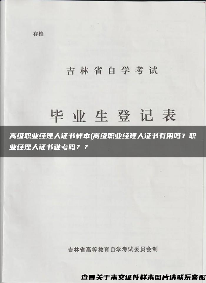 高级职业经理人证书样本(高级职业经理人证书有用吗？职业经理人证书难考吗？？