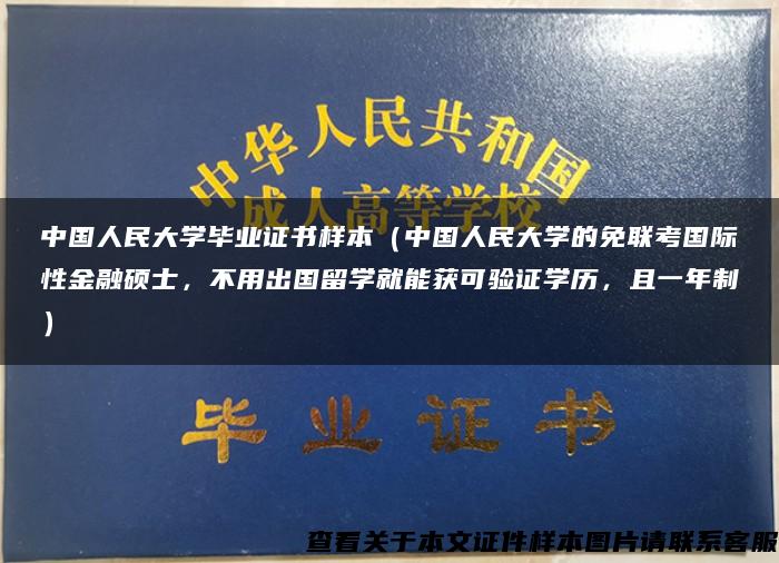 中国人民大学毕业证书样本（中国人民大学的免联考国际性金融硕士，不用出国留学就能获可验证学历，且一年制）