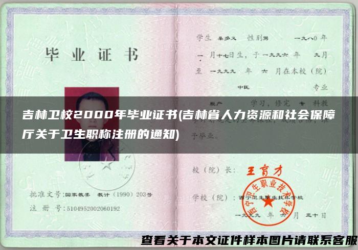 吉林卫校2000年毕业证书(吉林省人力资源和社会保障厅关于卫生职称注册的通知)