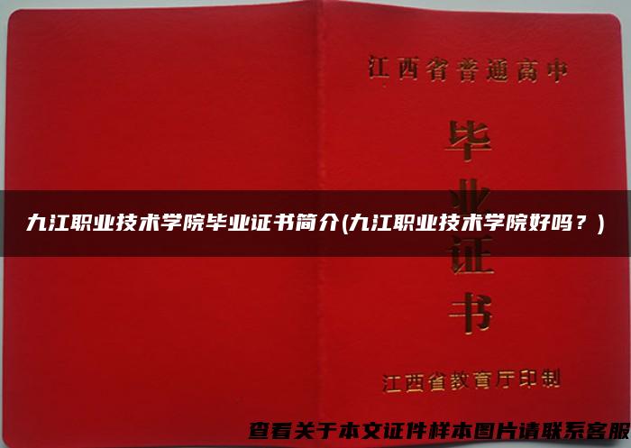 九江职业技术学院毕业证书简介(九江职业技术学院好吗？)