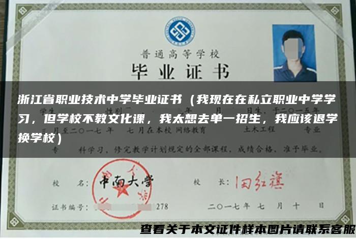 浙江省职业技术中学毕业证书（我现在在私立职业中学学习，但学校不教文化课，我太想去单一招生，我应该退学换学校）