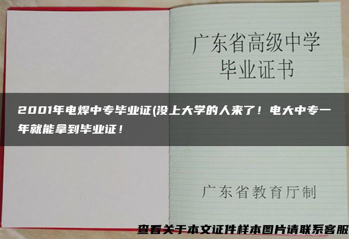 2001年电焊中专毕业证(没上大学的人来了！电大中专一年就能拿到毕业证！