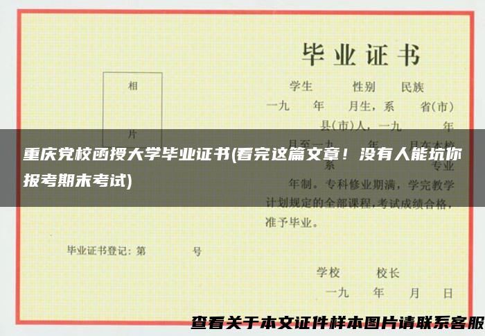 重庆党校函授大学毕业证书(看完这篇文章！没有人能坑你报考期末考试)