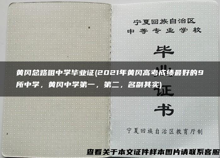 黄冈总路咀中学毕业证(2021年黄冈高考成绩最好的9所中学，黄冈中学第一，第二，名副其实)