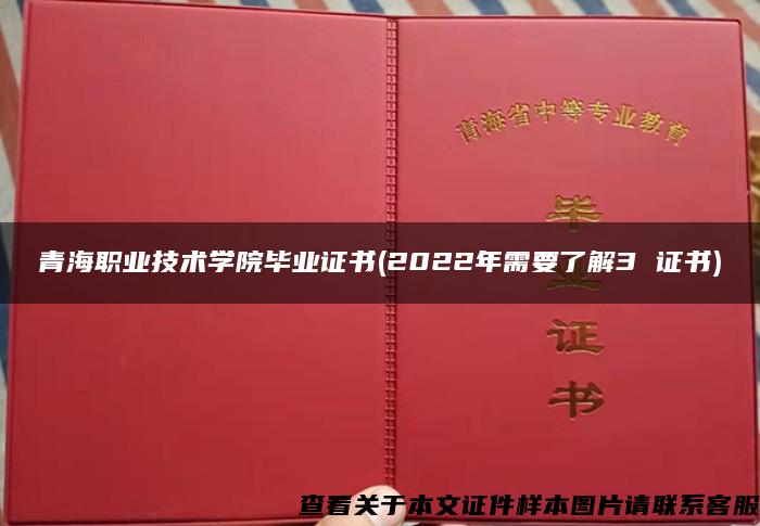 青海职业技术学院毕业证书(2022年需要了解3 证书)