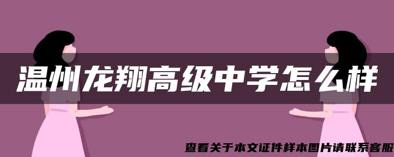 温州龙翔高级中学怎么样