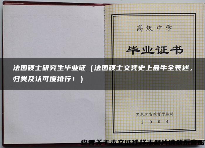 法国硕士研究生毕业证（法国硕士文凭史上最牛全表述，归类及认可度排行！）