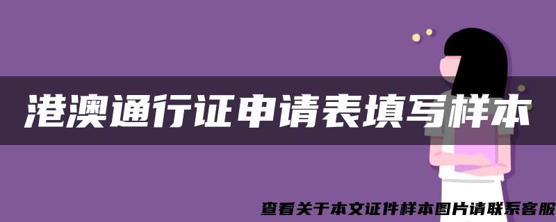 港澳通行证申请表填写样本