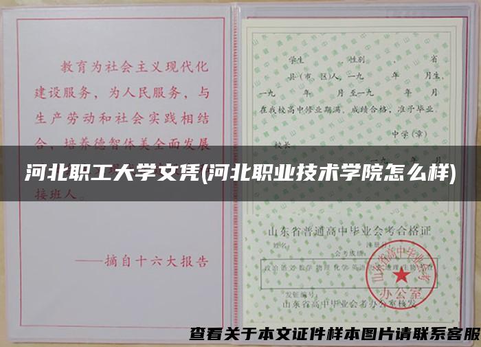 河北职工大学文凭(河北职业技术学院怎么样)