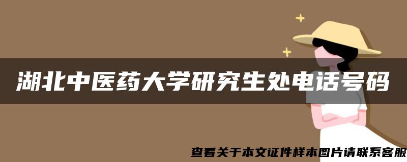 湖北中医药大学研究生处电话号码